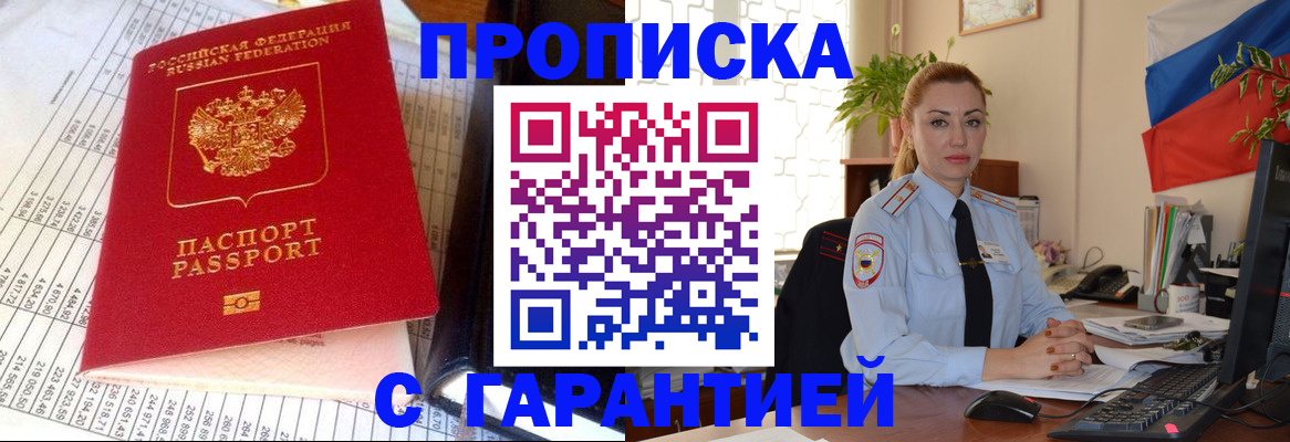 прописка 2025 в Пролетарске