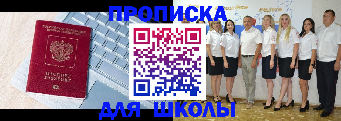 временная регистрация для школы в Пролетарске
